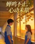 蟬鳴不止，心動未歇 封面