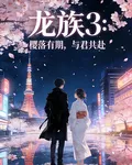 龍族3：櫻落有期，與君共赴 封面