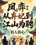 鳳弈：從棄妃到江山爲聘 封面
