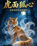 虎面狐心 封面