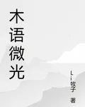 木語微光 封面