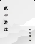 瘋心遊戲 封面