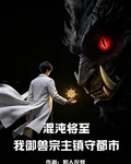 混沌將至，我御獸宗主鎮守都市 封面