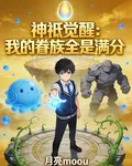 神祇覺醒：我的眷族全是滿分 封面