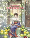 主母她只想喫瓜，奈何侯府瓜太多 封面