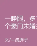 一睜眼，多了個豪門未婚夫？ 封面