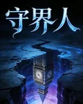 守界人與暗界 封面