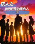 院人之雙棲巨星的重啓人生 封面