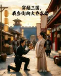 穿越三國，我當街向大喬求婚 封面