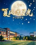 夏風遇星光開學到畢業 封面