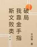 斯文敗類：我靠金手指破局 封面