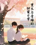 重生與青梅的甜蜜日常 封面