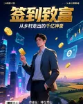 簽到致富：從鄉村走出的千億神豪 封面