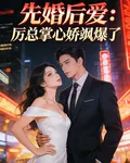 先婚後愛：厲總掌心嬌颯爆了 封面