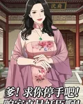 爹！求你停手吧！咱家真是奸臣啊 封面