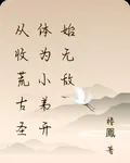 從收荒古聖體爲小弟開始無敵 封面