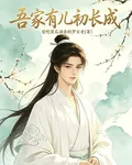 吾家有兒初長成 封面