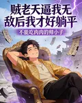 賊老天逼我無敵後我纔好躺平 封面