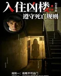 入住兇樓遵守死亡規則 封面