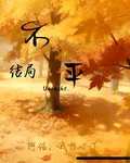 結局不平 封面