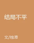 結局不平 封面