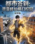 都市簽到我靠修仙橫掃校園 封面
