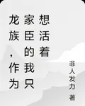 龍族，作爲家臣的我只想活着 封面