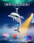 海風與記憶的信標 封面