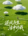 逆風與生活中的我 封面