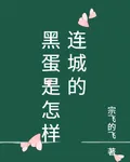 黑蛋是怎樣連城的 封面
