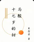 十九歲的甜與酸 封面