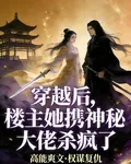 穿越後，樓主她攜神祕大佬殺瘋了 封面