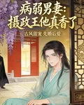病弱男妻：攝政王他真香了 封面