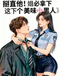 掰直他！姐必拿下這個美味小男人 封面