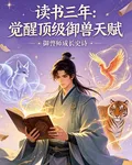 讀書三年終於覺醒頂級御獸天賦 封面