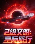 2級文明：星際旅行 封面