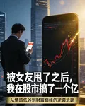 被女友甩了，我在股市搞了一個億 封面