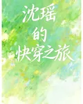 沈瑤的快穿之旅 封面