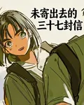 未寄出去的三十七封信 封面