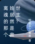 離魂的那個娃居然是救世主？ 封面
