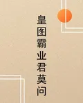 皇圖霸業君莫問 封面