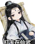 打卡在仙武 封面