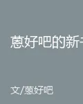 蒽好吧的新書 封面