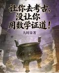 讓你去考古，沒讓你用數學證道！ 封面