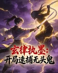 玄律執墨：開局逮捕無頭鬼 封面
