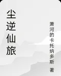 塵逆仙旅 封面
