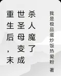 重生後，末世聖母變成殺人魔了 封面