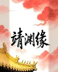 靖淵緣 封面