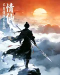 不負情深不負仙！情仙 封面