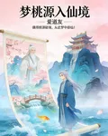 夢桃源入仙境 封面